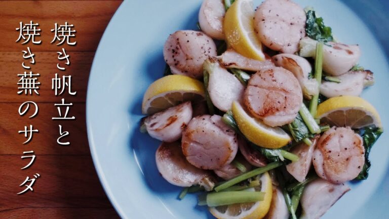 焼きカブと焼きホタテのサラダ