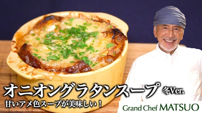パリのビストロのレシピを再現！冬に食べたいオニオングラタンスープ（冬Ver.） トースターで簡単に！
