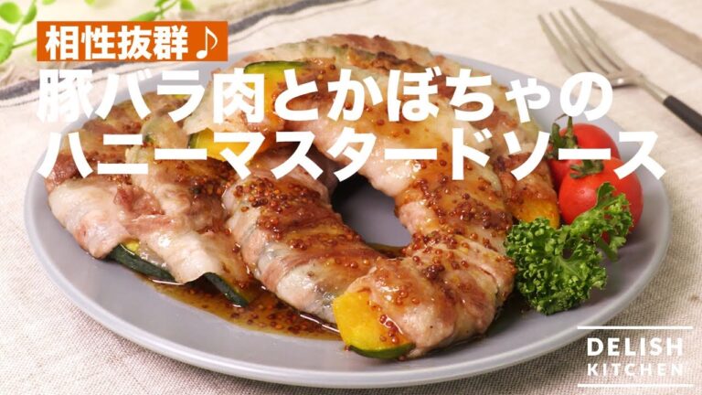 相性抜群♪豚バラ肉とかぼちゃのハニーマスタードソース　｜　How To Make Pork and Pumpkin with Honey Mustard Sauce