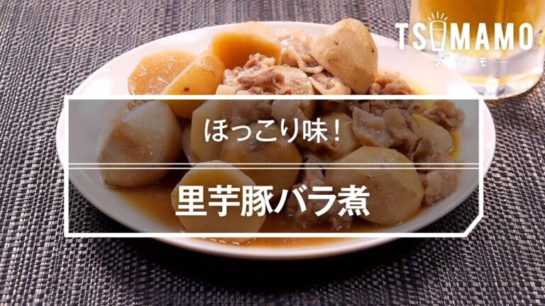里芋豚バラ煮のレシピ