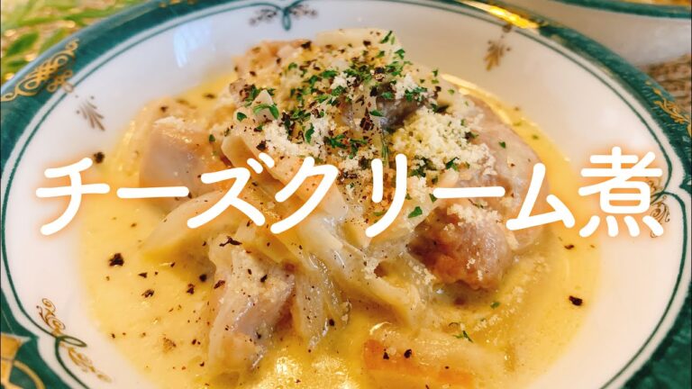 【簡単・煮込み】チキンのガーリックチーズクリーム煮／【音大生ごはん】おうちレストラン
