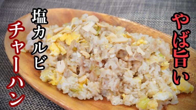 塩カルビチャーハン【やば旨かった】ぜひ作ってほしい炒飯レシピ、教えます！