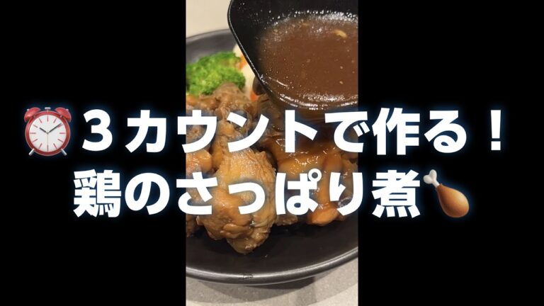 【味ぽん3カウントで作る】鶏のさっぱり煮の作り方【ミツカン公式】 ＃Shorts