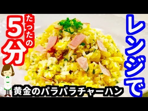 【コンロ不要】レンジで簡単！たった5分！黄金のパラパラチャーハンの作り方Microwave easy fries rice