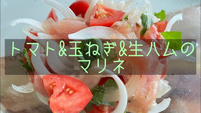 トマトと生ハムと新玉ねぎのマリネを作ります。バジルの香りがとってもいいです。