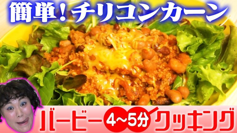 【簡単絶品料理】バービー４〜５分クッキング！「簡単チリコンカーン編」