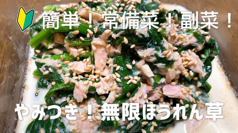 めんつゆで簡単！やみつき！無限ほうれん草の作り方　副菜・常備菜にぴったり！火を使わない簡単レシピ