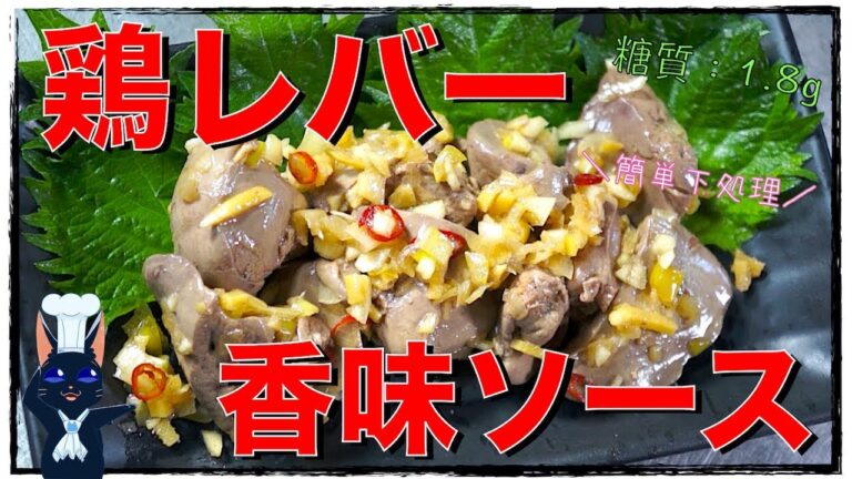 【糖質制限レシピ】簡単下処理♬「鶏レバーの香味ダレ漬け」の作り方