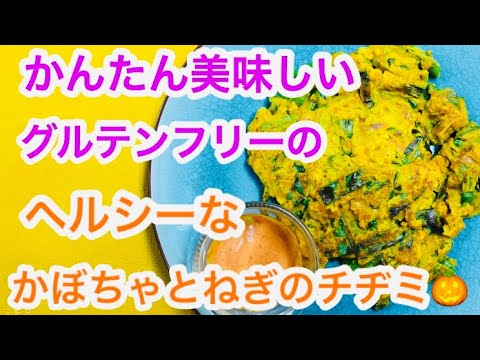 かんたん美味しいヘルシーな【かぼちゃとねぎのチヂミ】の作り方🎃