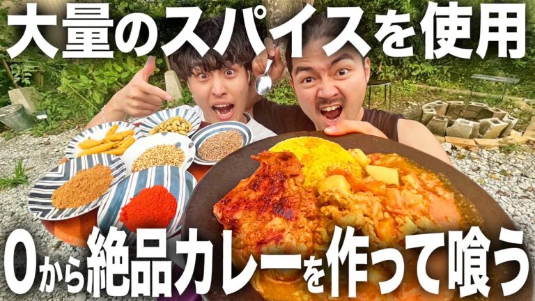 【激ウマ】こだわり抜いた漢の料理。大量のスパイスを使って0からカレーを作って喰う！！！