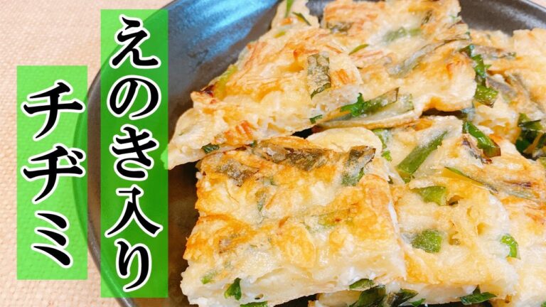【チヂミ】超簡単！にらとえのきで作る美味しいチヂミの作り方♪おつまみやお弁当でもいけます！