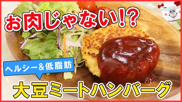 お肉なしでも大満足！ヘルシーなのにジューシーでボリューム満点【大豆ミートでハンバーグ】