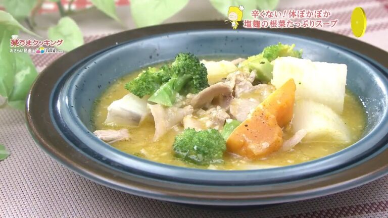 塩麹の根菜たっぷりスープ【冷え知らず！あったかレシピ】