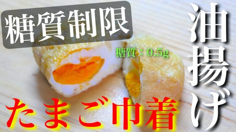 【作り置きにピッタリ！】材料はたった２つ♬「油揚げのたまご巾着」【糖質制限レシピ】Low Carb Egg Recipe