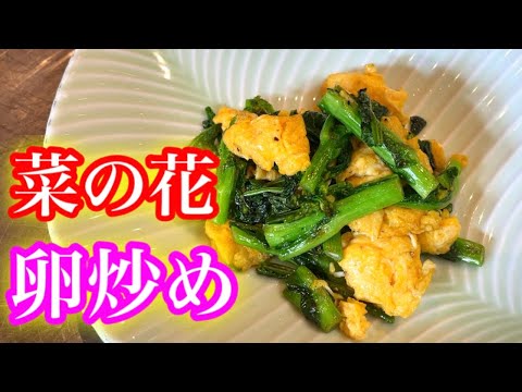 『菜の花の卵炒め』ブラックペッパーで味を引き締めます。そら美味しいですよ！