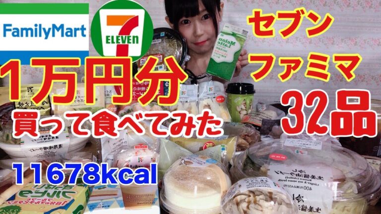 【大食い】【ファミマ】【セブン】1万円分買って食べてみました！