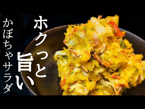 チンして混ぜるだけ！かぼちゃサラダの作り方☆あと一品におすすめ