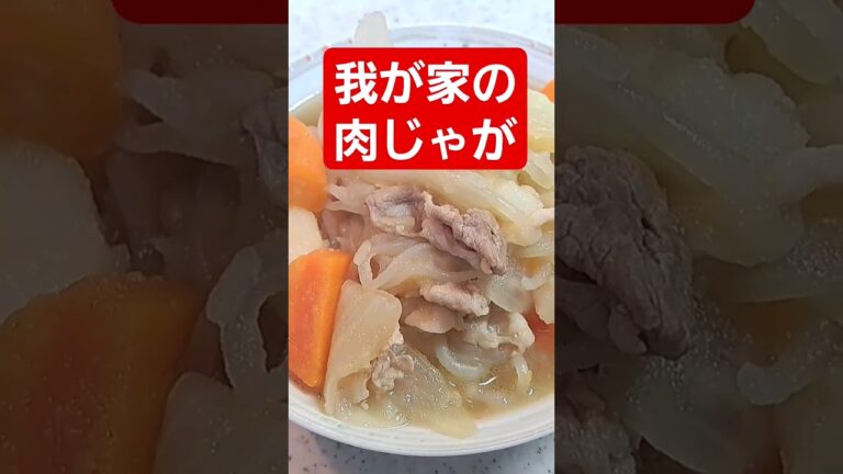 【簡単料理】我が家の肉じゃが！#簡単レシピ #shorts #肉じゃが#cooking