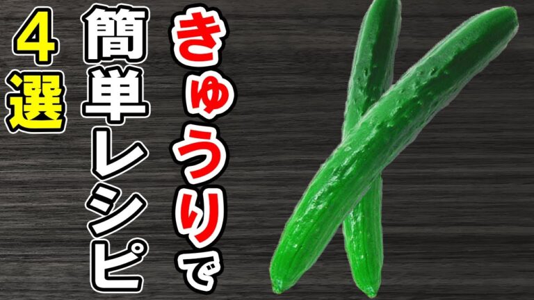 きゅうりで簡単料理レシピ4選！冷めても美味しい簡単おかず！冷蔵庫にあるもので節約料理/簡単料理/きゅうりレシピ/作り置きレシピ【あさごはんチャンネル】