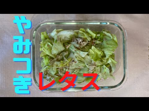 低糖質、低カロリー！やみつきレタスサラダ