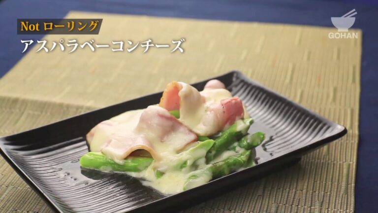 巻かないアスパラベーコンチーズの作り方 【男飯】