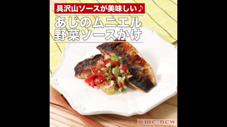 あじのムニエル野菜 ソースかけ
