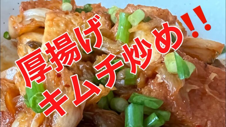 簡単！おいしい！厚揚げキムチ炒め！