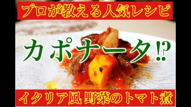 料理 レシピ【カポナータ】プロが教える！夏野菜のイタリア風・トマト煮の簡単な作り方とヘルシーレシピを公開！六本木 イタリアン『サルーチェ』のパスタ、前菜、お弁当、ダイエットにも使える万能ソース