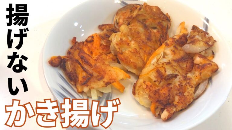【かき揚げ】揚げずにサクサク！かき揚げの作り方【目分量】