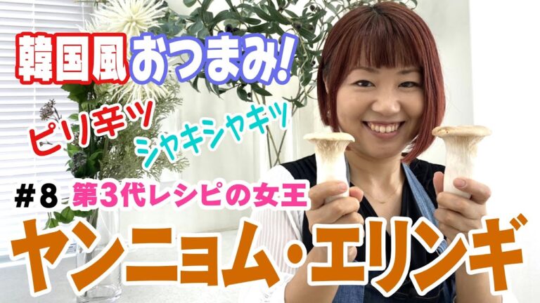 【ヤンニョム・エリンギ】⑧おおもとのりこのちゃちゃっとごはん【第3代レシピの女王】材料は概要欄へ！
