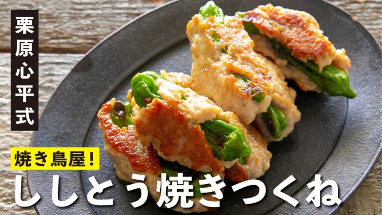 焼き鳥屋の味！ししとう焼きつくね／栗原心平 ししとうのおつまみ①