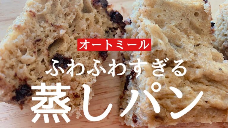 オートミールのチョコチップ蒸しパンの作り方。ふわっふわ！