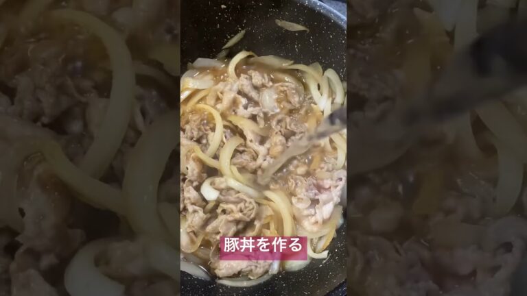 めちゃうま豚丼をつくる #豚丼 #夕飯 #料理