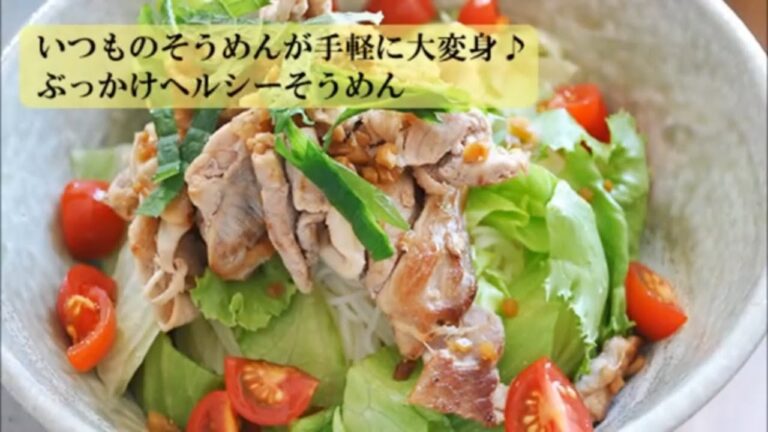 【そうめんレシピ】ぶっかけヘルシーそうめん簡単料理