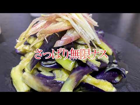 【さっぱり無限ナス】 レンチンで簡単に⁉️ 料理人が教える時短アイデア💡