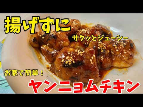 【料理】揚げずに簡単！旨辛ヤンニョムチキン作ってみた！