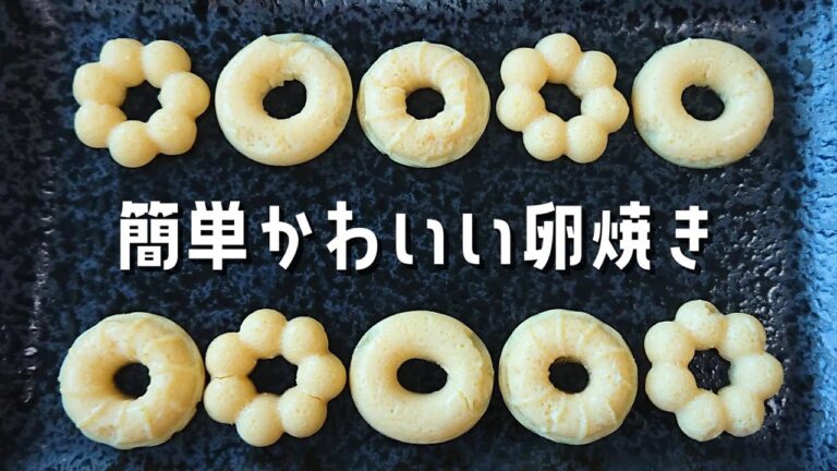 【お弁当おかず】シリコン型を使ったかわいい卵焼きの作り方！【bento/lunch box】