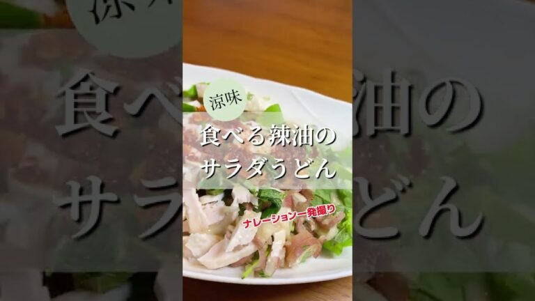 夏のランチはぜひこれで！火を使わないサラダうどんが美味しすぎるのでリピします！