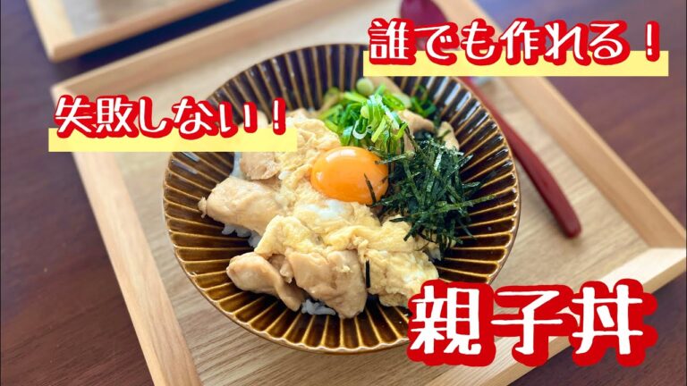 【必見！目からうろこの作り方】失敗しないふわふわ卵の親子丼！誰でも作れちゃう最高レシピ