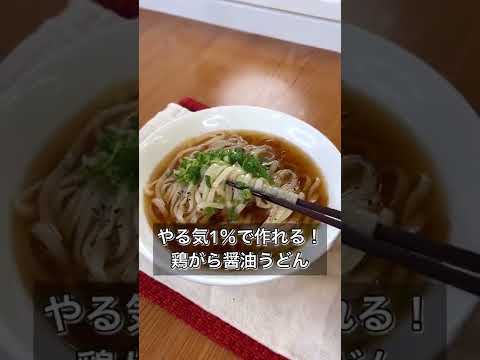 【やる気1％で作れる！鶏がら醤油うどん】