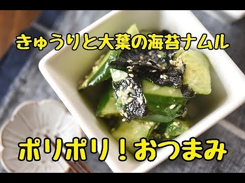 【レシピ・作り置き・おつまみ・副菜】夏の定番料理！ポリポリ食感がごちそう。きゅうりと大葉の海苔ナムル