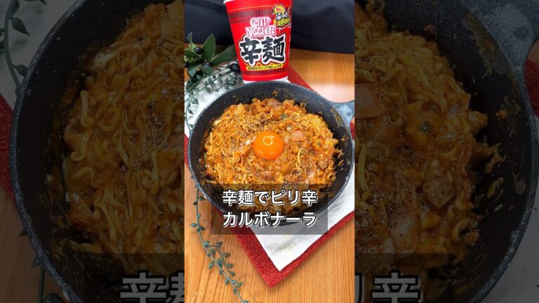 辛麺でピリ辛カルボナーラ