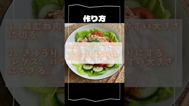 ピリ辛！ 夏野菜と鶏肉の冷しゃぶサラダ #aiレシピ #簡単レシピ #あと一品 #夏野菜レシピ #おうちごはん #簡単レシピ動画