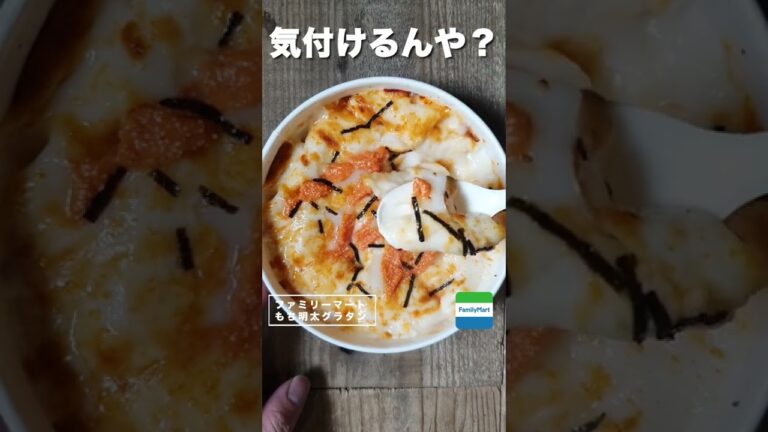 【コンビニダイエット飯】ファミリーマートの「チーズが伸びる！もち明太グラタン」
