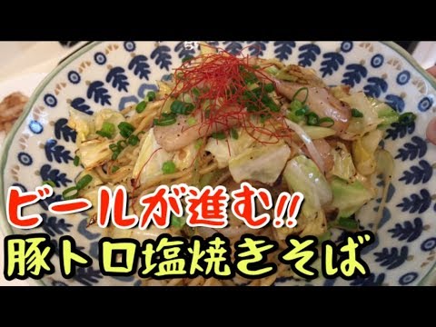 【居酒屋店長直伝】ビール飲み過ぎ注意！激うま豚トロ塩焼きそば！【料理動画】【簡単レシピ】【元居酒屋店長】【調理師】【孤独のグルメ】