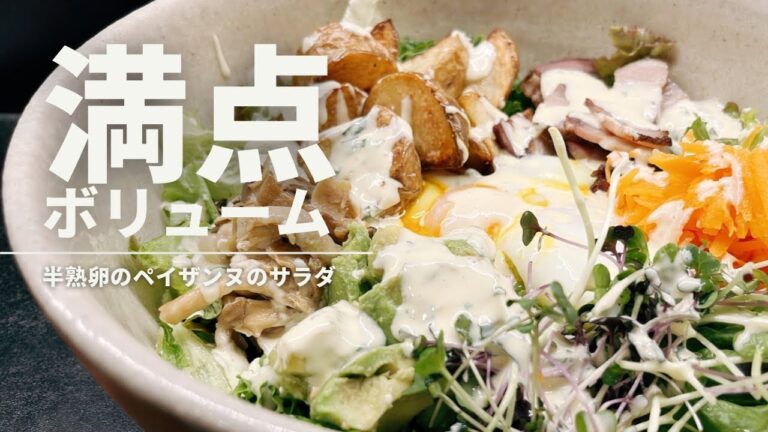 ボリューム満点！半熟卵のペイザンヌサラダの作り方【365日サラダ記念日67皿目】