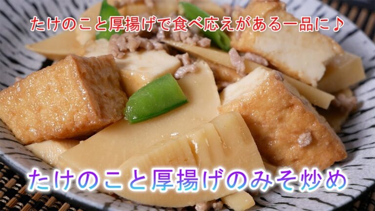 たけのこと厚揚げのみそ炒め たけのこと厚揚げで食べ応えがある一品に♪
