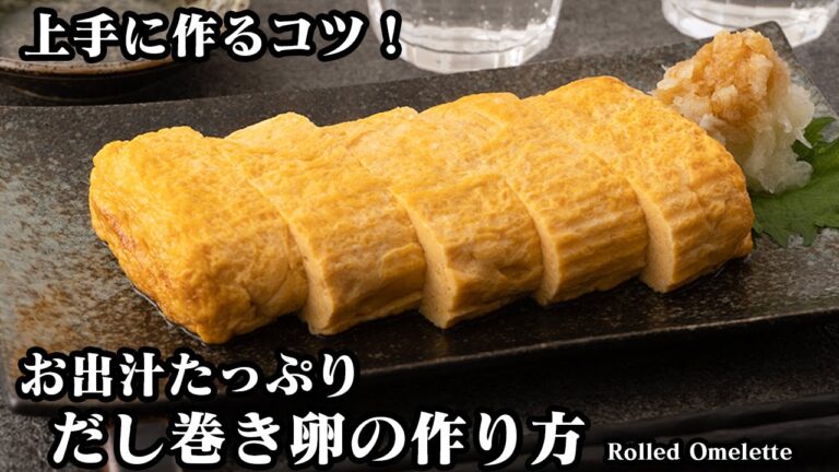だし巻き卵の作り方☆だし汁たっぷり！ぷるぷる食感♪お店の味のだし巻き卵をおうちで上手に作る方法をご紹介♪-How to make Japanese Rolled Omelette-【料理研究家ゆかり】