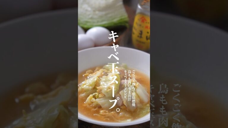 このレシピ知らないと人生損します。。鶏もも肉のうま出汁キャベ玉スープレシピ　#キャベ玉スープ　#キャベツレシピ　#卵スープ　#ダイエットスープ　#shorts