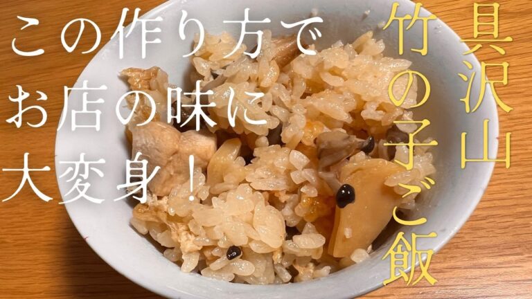 ひと手間加えるだけでいつもの料理をワンランクアップ！！『竹の子ご飯』